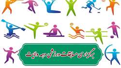برگزاری مسابقات ورزشی به مناسبت دهه ولایت در بیمارستان